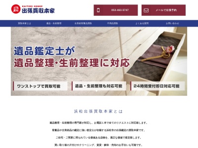 出張買取本家(静岡県浜松市中央区小池町2543-4)