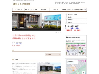 有限会社サクライ宝石工芸(静岡県静岡市駿河区用宗3-1-12)