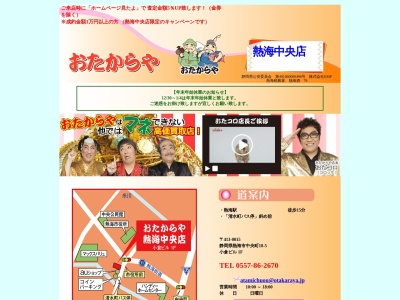 おたからや熱海中央店(日本、〒413-0015静岡県熱海市中央町１８−５小倉ビル1F)