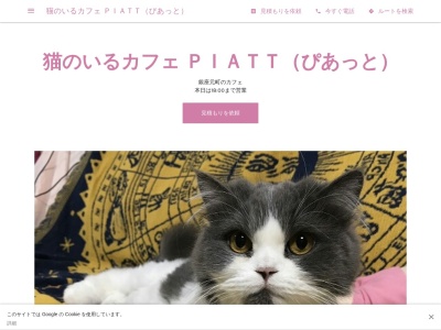 ランキング第1位はクチコミ数「0件」、評価「0.00」で「猫カフェｐｉａｔｔ（ピアット）」