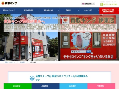 買取キング 伊東店(日本、〒414-0028静岡県伊東市銀座元町７−２４静岡県伊東市銀座元町7-24買取キング伊東店)