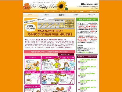 ブランドリサイクル Re.ハッピープライス ピアゴ富士中央店のクチコミ・評判とホームページ