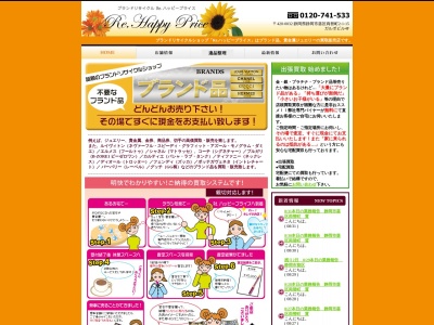ブランドリサイクル Re.ハッピープライス ピアゴ富士中央店(日本、〒416-0952 静岡県富士市青葉町625)