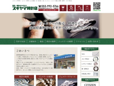 スギヤマ時計店(日本、〒410-1127静岡県裾野市平松443−2)