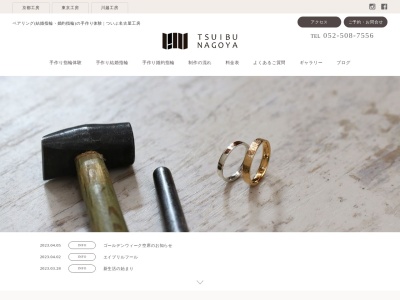 手作り指輪のついぶ名古屋工房(日本、〒461-0004 愛知県名古屋市東区 葵1丁 目21 番1 8 号)