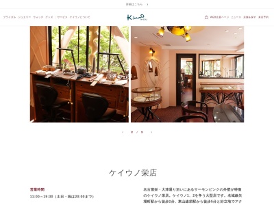 ケイウノ 栄店【名古屋 婚約指輪/結婚指輪】(日本、〒460-0008愛知県名古屋市中区栄3‐17‐18ケイウノビルB1~5F)