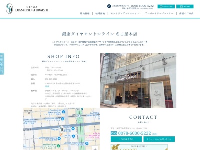 銀座ダイヤモンドシライシ名古屋本店(愛知県名古屋市中区栄3-4-22)