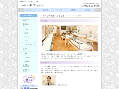 ジュエリー美光(愛知県豊橋市広小路2-9-1)