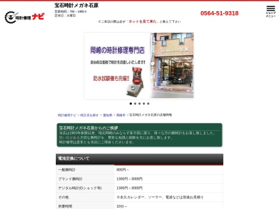 宝石時計メガネ石原(日本、〒444-0825愛知県岡崎市福岡町字西市仲18)