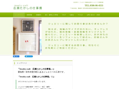 Jewelry craft 広瀬たかしの仕事場(愛知県一宮市木曽川町黒田字酉新田中の切10-2)
