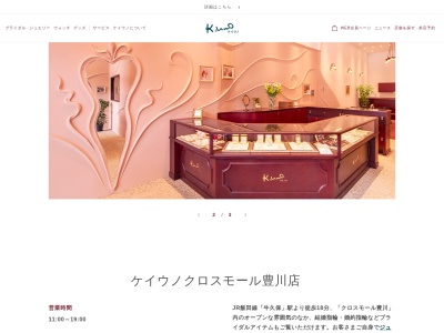 ケイウノ クロスモール豊川店【豊橋 婚約指輪/結婚指輪】(日本、〒442-0823 愛知県豊川市正岡町池田 愛知県 豊川市 正岡町 池田 694-1 クロスモール豊川内)