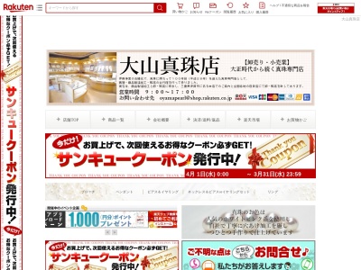 ランキング第10位はクチコミ数「0件」、評価「0.00」で「大山真珠店」