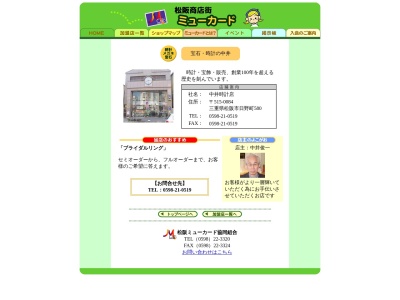 中井時計・宝石店(日本、〒515-0084三重県松阪市日野町580)