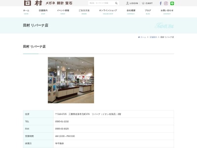 宝石 時計 メガネ 補聴器 田村 リバーナ店(日本、〒518-0725三重県名張市元町３７６ショッピングセンターリバーナ2階)