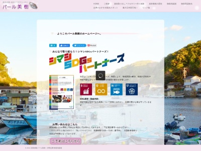パール美樹(三重県志摩市志摩町御座65-1)