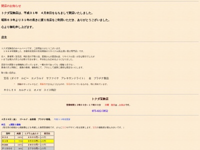 トクダ宝飾店(日本、〒612-8433京都府京都市伏見区深草善導寺町12−19)