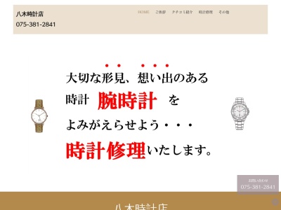 八木時計店(京都府京都市西京区樫原宇治井町27-1)