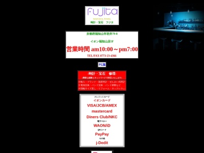 フジタ時計宝石(京都府福知山市字岩井79-8)