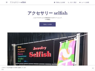 アクセサリー selfishのクチコミ・評判とホームページ