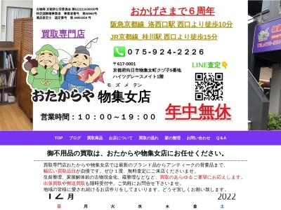 買取専門店 おたからや物集女店(日本、〒617-0001 京都府向日市物集女町クヅ子 物集町クヅ子5番地 ハイツグレースメイト1階)