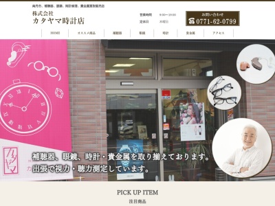 (株)カタヤマ時計店(日本、〒622-0002 京都府南丹市園部町美園町6号 園部町美園町6-12)