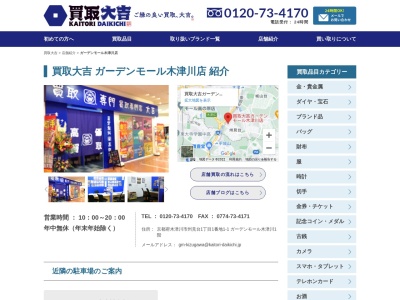 買取専門店 大吉 ガーデンモール木津川店 [ブランド品・貴金属・お酒の買い取り、リサイクル、遺品整理](日本、〒619-0216京都府木津川市州見台１丁目１－１ガーデンモール木津川１階)