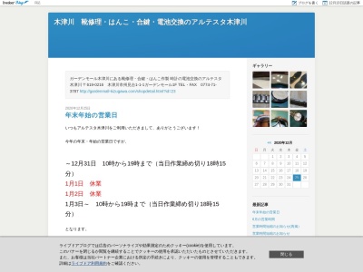 ランキング第19位はクチコミ数「11件」、評価「3.57」で「靴修理・はんこ・時計電池交換のアルテスタ木津川」