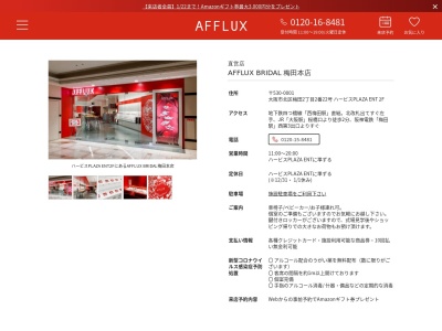 AFFLUX BRIDAL 梅田店のクチコミ・評判とホームページ