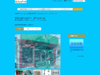 サロン&ジュエリー びーふらっと(日本、〒560-0032 大阪府豊中市螢池東町1丁目3−15)
