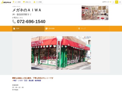メガネのAIWA(大阪府高槻市富田町1-8-19)