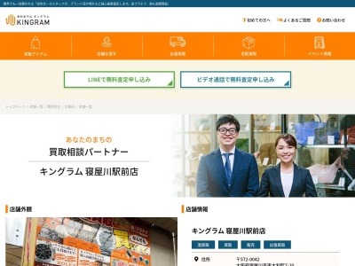 キングラム寝屋川駅前店 | ブランド品・ロレックス・貴金属・洋酒を高く売るなら当店へ(日本、〒572-0042大阪府寝屋川市東大利町7−20)