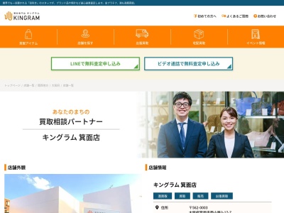 キングラム箕面店 | ブランド品・ロレックス・貴金属・洋酒を高く売るなら当店へ(日本、〒562-0003大阪府箕面市西小路３丁目１７−７)