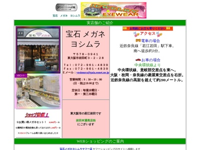 ヨシムラ宝飾メガネ店(日本、〒578-0941大阪府東大阪市岩田町3丁目2−28)