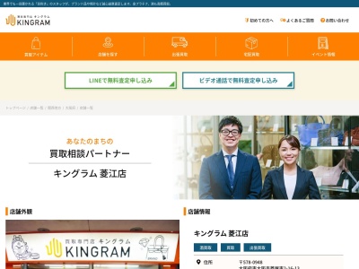 キングラム菱江店 | ブランド品・ロレックス・貴金属・洋酒を高く売るなら当店へ(日本、〒578-0948大阪府東大阪市菱屋東2丁目16−5)