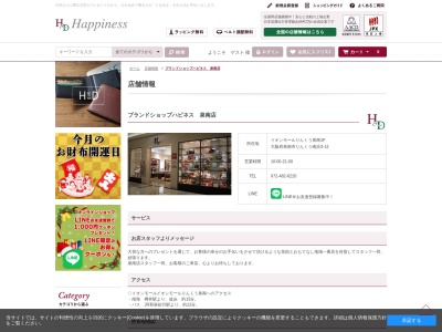 ブランドショップハピネス(日本、〒590-0535大阪府泉南市りんくう南浜３−１２)