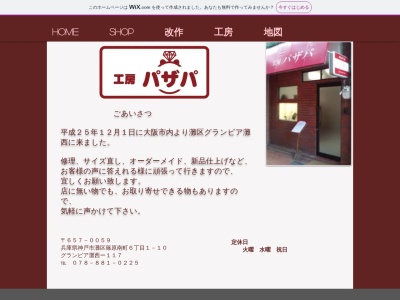 工房パザパ(兵庫県神戸市灘区篠原南町6-1-10)