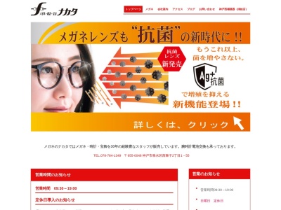 メガネのナカタ(兵庫県神戸市垂水区西舞子2-1-55)