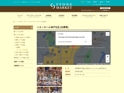 ストーンマーケット イオンモール神戸北店(日本、〒651-1515兵庫県神戸市北区上津台8丁目1−1)