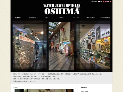 大島時計メガネ宝石店(兵庫県尼崎市神田中通3-30)