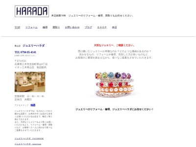 ジュエリーハラダ青山店(兵庫県三木市志染町青山6-8-1)