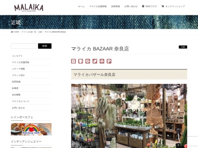 マライカ BAZAAR 奈良店(日本、〒630-8012 奈良県奈良市二条大路南1丁目3−1 ミ・ナーラ 2F)