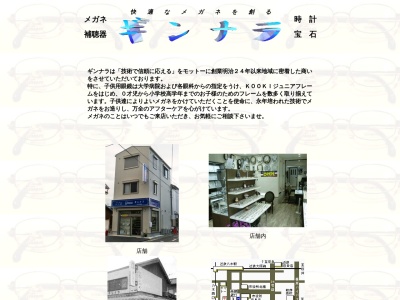 ギンナラめがね時計店(奈良県橿原市八木町1-2-8)