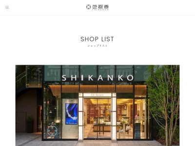芝翫香橿原店のクチコミ・評判とホームページ