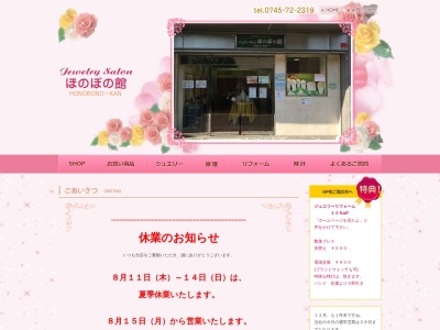 ジュエリーサロンほのぼの館(日本、〒636-0003奈良県北葛城郡王寺町久度2丁目3−1)