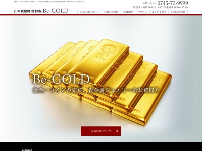 田中貴金属特約店Ｂｅ−ＧＯＬＤのクチコミ・評判とホームページ