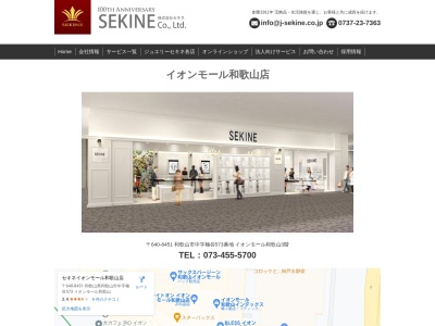 ジュエリーセキネイオンモール和歌山店(日本、〒640-8451和歌山県和歌山市中字楠谷573番地イオンモール和歌山)
