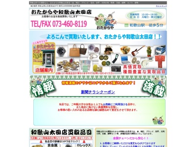 おたからや和歌山太田店のクチコミ・評判とホームページ