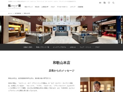 oomiya 和歌山本店(輸入時計・宝飾品・眼鏡の専門店)(日本、〒640-8305 和歌山県和歌山市栗栖755−1)