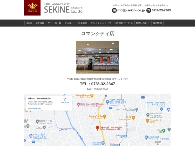 セキネロマンシティ店のクチコミ・評判とホームページ