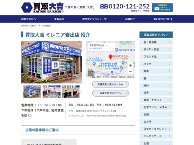 買取専門店大吉・ミレニアシティ岩出店のクチコミ・評判とホームページ